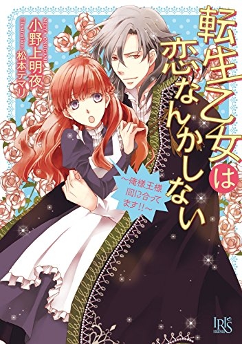 [ライトノベル]転生乙女は恋なんかしない 〜俺様王様間に合ってます!!〜 (全1冊)