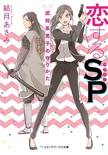 [ライトノベル]恋するSP 武将系男子の守りかた (全1冊)