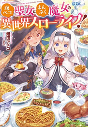 [ライトノベル]腹ペコ聖女とまんぷく魔女の異世界スローライフ! (全1冊)