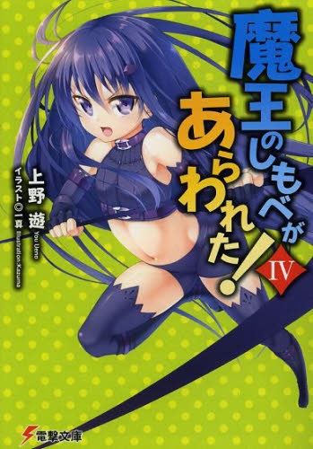 [ライトノベル]魔王のしもべがあらわれた！ (全4冊)