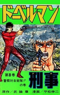 ドーベルマン刑事 (1-29巻 全巻) | 漫画全巻ドットコム