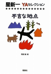 不吉な地点