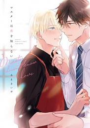 マスターは恋を知らない (1巻 全巻)