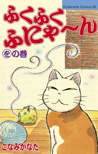 ふくふくふにゃ～ん 12 冊セット 最新刊まで