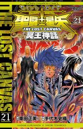 聖闘士星矢 THE LOST CANVAS 冥王神話　21