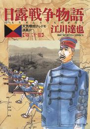 日露戦争物語（２０）