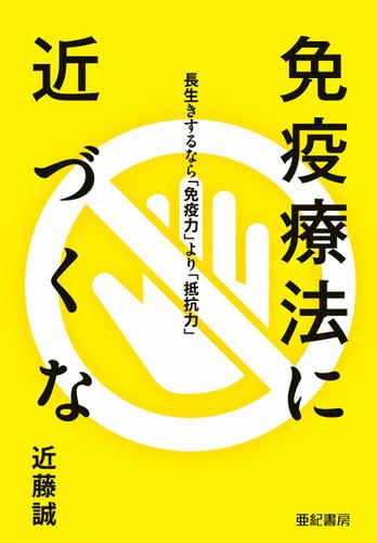 免疫療法に近づくな――長生きするなら「免疫力」より「抵抗力」