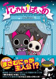 にゃんぱいあ 4 冊セット 最新刊まで