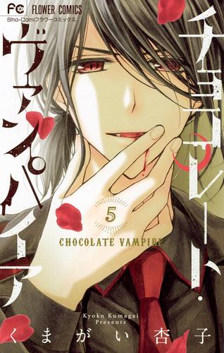 チョコレート・ヴァンパイア（５）