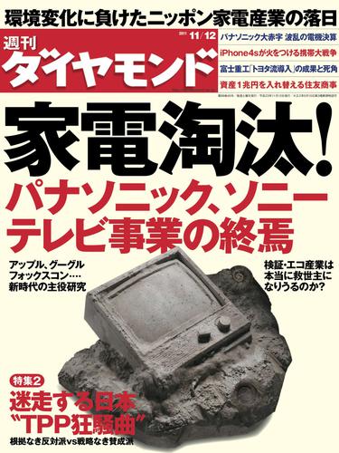 週刊ダイヤモンド 11年11月12日号