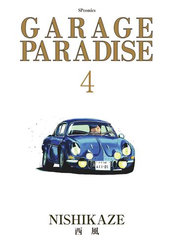 GARAGE PARADISE 4 冊セット 全巻