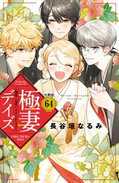 極妻デイズ　～極道三兄弟にせまられてます～　分冊版 64 冊セット 全巻