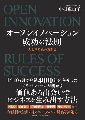 オープンイノベーション成功の法則　大共創時代の幕開け