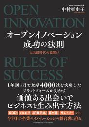 オープンイノベーション成功の法則　大共創時代の幕開け