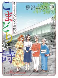 こまどりの詩 10 冊セット 最新刊まで