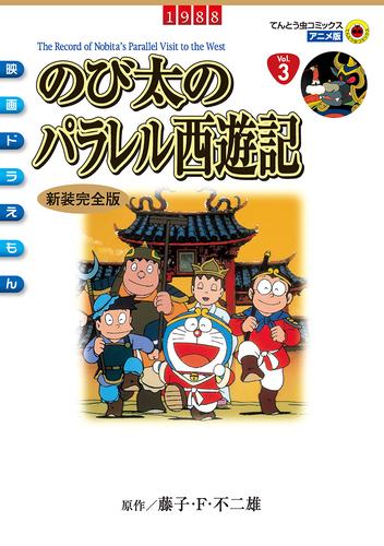 電子版 映画ドラえもん のび太のパラレル西遊記 藤子 ｆ 不二雄 漫画全巻ドットコム