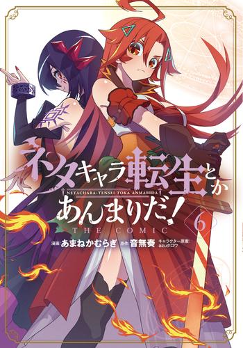 ネタキャラ転生とかあんまりだ！THE COMIC 6 冊セット 最新刊まで