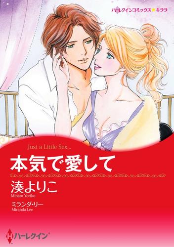 本気で愛して【分冊】 12 冊セット 全巻