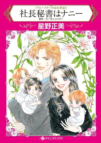 社長秘書はナニー〈ブルースターの忘れ形見 Ｉ〉【分冊】 12 冊セット 全巻