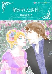 解かれた封印【分冊】 9巻