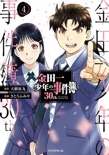 金田一少年の事件簿３０ｔｈ 4 冊セット 全巻