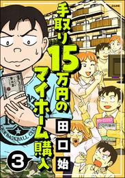 手取り15万円のマイホーム購入（分冊版）　【第3話】