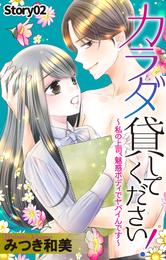 Love Jossie　カラダ貸してください！～私の上司、魅惑ボディでヤバイんです～　story02