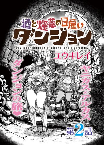 酒と煙草の日雇いダンジョン＜連載版＞2話　死霊術師の迷宮・2