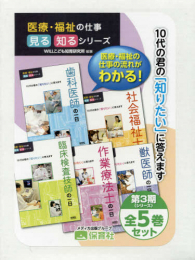 医療・福祉の仕事見る知るシリーズ第3期(全5巻セット)―10代の君の「知りたい」に答えます