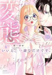 変態?いいえ、一途なだけです。 (1-2巻 最新刊)