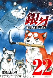 銀牙〜THE LAST WARS〜 (1-22巻 全巻)