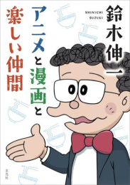 鈴木伸一 アニメと漫画と楽しい仲間