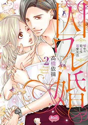 囚ワレ婚 嘘から始まる溺愛生活 (1-2巻 最新刊)