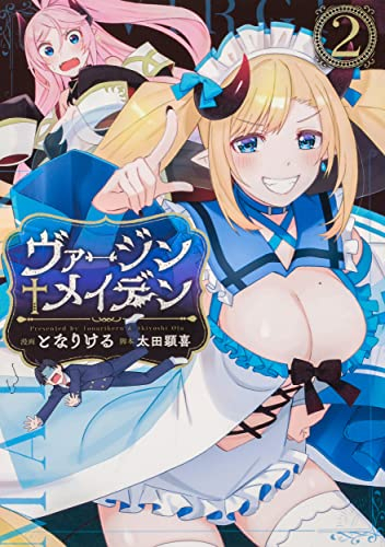 ヴァージンメイデン (1-2巻 最新刊)