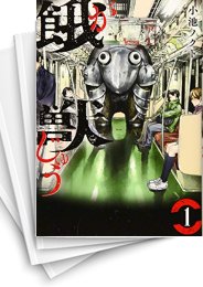 中古]餓獣 (1-6巻) | 漫画全巻ドットコム