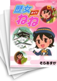 [中古]歴女ガイドねね (1巻 全巻)