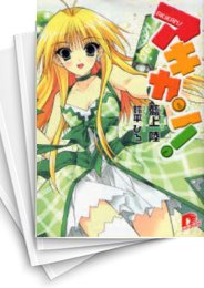 [中古][ライトノベル]アキカン! (全10冊)