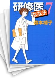 研修医 なな子 スキマ 全巻無料漫画が32 000冊読み放題