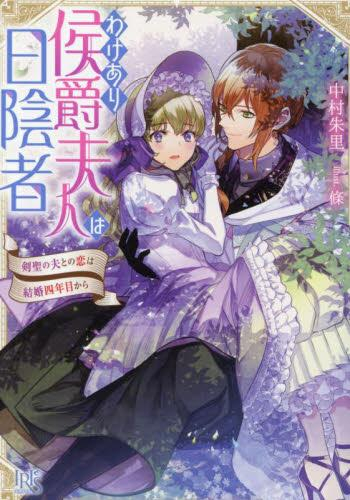 [ライトノベル]わけあり侯爵夫人は日陰者 剣聖の夫との恋は結婚四年目から (全1冊)