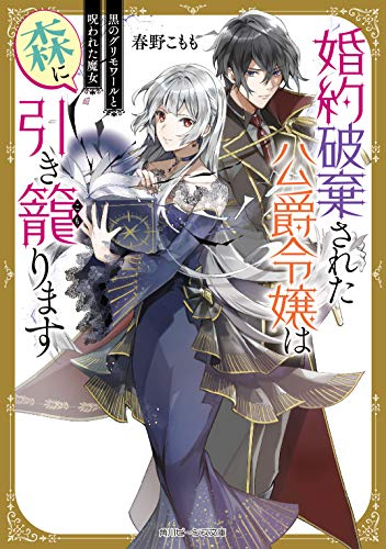 [ライトノベル]婚約破棄された公爵令嬢は森に引き籠ります 黒のグリモワールと呪われた魔女 (全1冊)