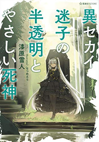 ライトノベル 異セカイ迷子の半透明とやさしい死神 全1冊 漫画全巻ドットコム