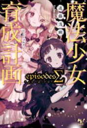 [ライトノベル]魔法少女育成計画 (全18冊)