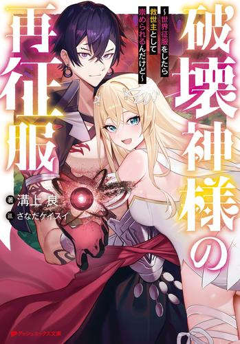 [ライトノベル]破壊神様の再征服 〜世界征服をしたら救世主として崇められるんだけど〜 (全1冊)