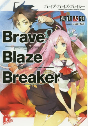 [ライトノベル]Brave Blaze Breaker ブレイブ・ブレイズ・ブレイカー (全1冊)