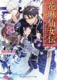 [ライトノベル]花琳仙女伝 引きこもり仙女は、やっぱり後宮から帰りたい (全1冊)