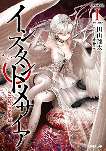 [ライトノベル]インスタント・メサイア(全1冊)