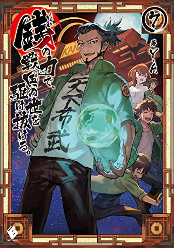 ライトノベル 銭 インチキ の力で 戦国の世を駆け抜ける 全7冊 漫画全巻ドットコム