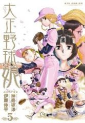 大正野球娘。 (1-5巻 全巻)