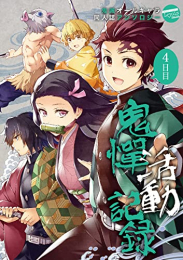 鬼憚活動記録 (1-4巻 最新刊)