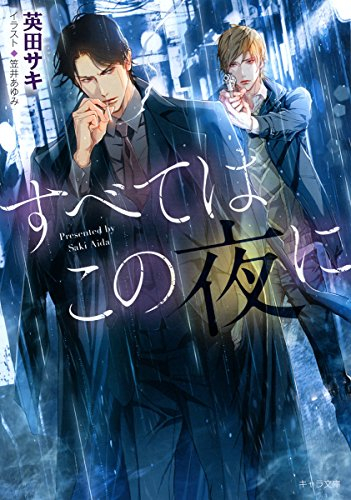 [ライトノベル]すべてはこの夜に (全1冊)